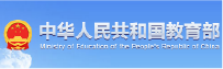 中华人民共和国教育部