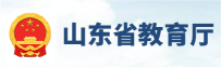 山东省教育厅