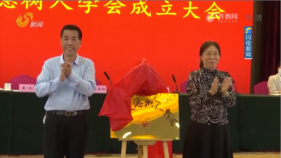 【品牌新动能】山东立德树人学会在济南成立