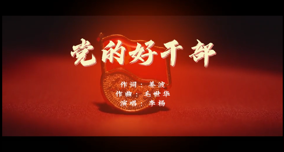 党的好干部专题片