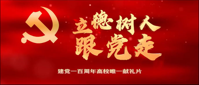 燃！《立德树人跟党走》专题片首映