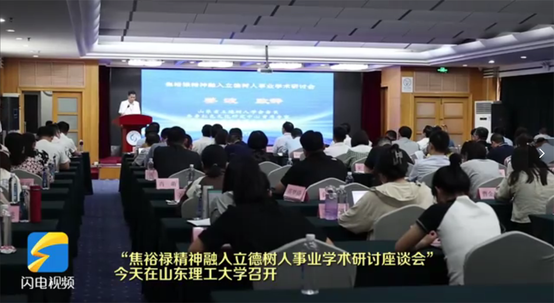 “焦裕禄精神融入立德树人事业研讨座谈会”在山东理工大学召开